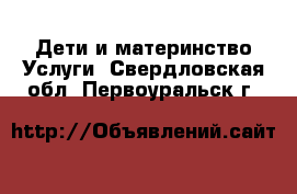 Дети и материнство Услуги. Свердловская обл.,Первоуральск г.